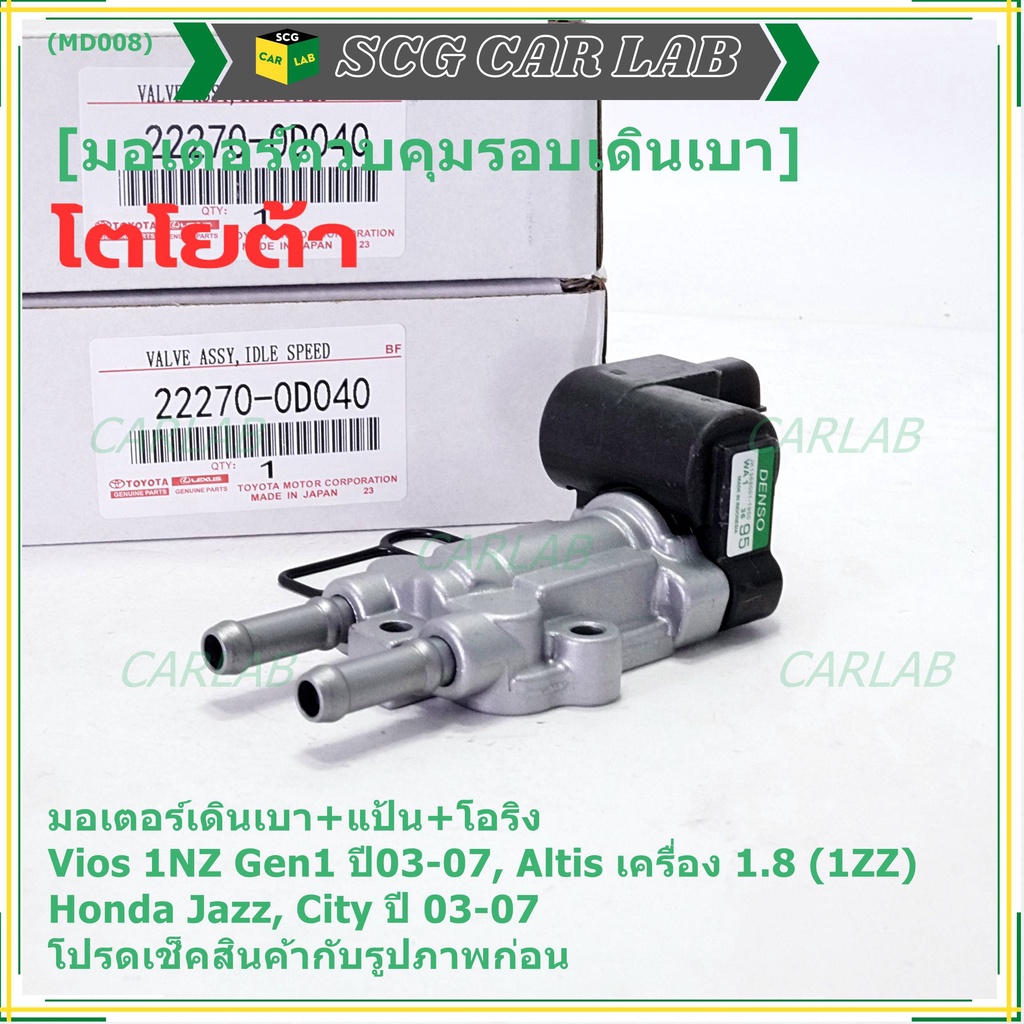 ใหม่แท้ มอเตอร์เดินเบา+แป้นคุมอากาศ+โอริง Toyota Vios Gen1 03-07/Altis หน้าหมู 1.8 1ZZ 03-07,HONDA J
