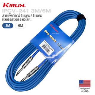 Kirlin IPCV-241 3M / 6M Instrument Cable สายแจ็คกีตาร์ 6 เมตร หัวตรง/หัวตรง หัวโลหะ ทนทาน ใช้งานได้ดี + แถมฟรีที่รัดสาย ** Designed in USA **