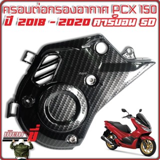 ครอบต่อกรองอากาศ PCX 150 ต่อกรองอากาศ ปี 2018-2020 เคฟล่า 5D