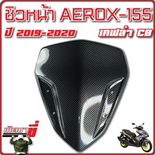 ชิวหน้า แอร็อค, AEROX, AEROX-155