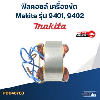 ฟิลคอยล์ เครื่องขัด Makita มากีต้า รุ่น 9401, 9402