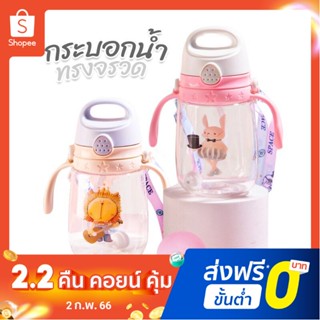 New!! แก้วน้ำเด็ก รุ่น ทรงจรวด  มีหลอดดูดน้ำ มีที่จับ มีสายสะพาย พกพาสะดวก แก้วน้ำหัดดื่มเด็ก แก้วหัดดูด ขวดน้ำเด็ก