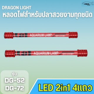 DRAGON LIGHT LED T10 2in1รุ่น DG-52 DG-72 สีทอง/ขาว-ฟ้า/ขาวล้วน/แดง 4แถวหลอดไฟสำหรับปลาสวยงามทุกชนิด น้ำไม่เปลี่ยนสี