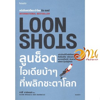 หนังสือ LOON SHOTS ลูนช็อตไอเดียบ้าๆที่พลิกชะตาฯ ผู้แต่ง : ซาฟี บาห์คอลล์ (Safi Bahcall) สนพ.อมรินทร์ How to  หนังสือจิต