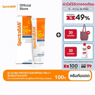 [ส่งฟรี] SPECTRABAN SPF50+ PA+++ 100G ครีมกันแดดสเปคตร้าแบน เอสพีเอฟ 50+ พีเอ+++ 100 กรัม รุ่น Ultra Protection