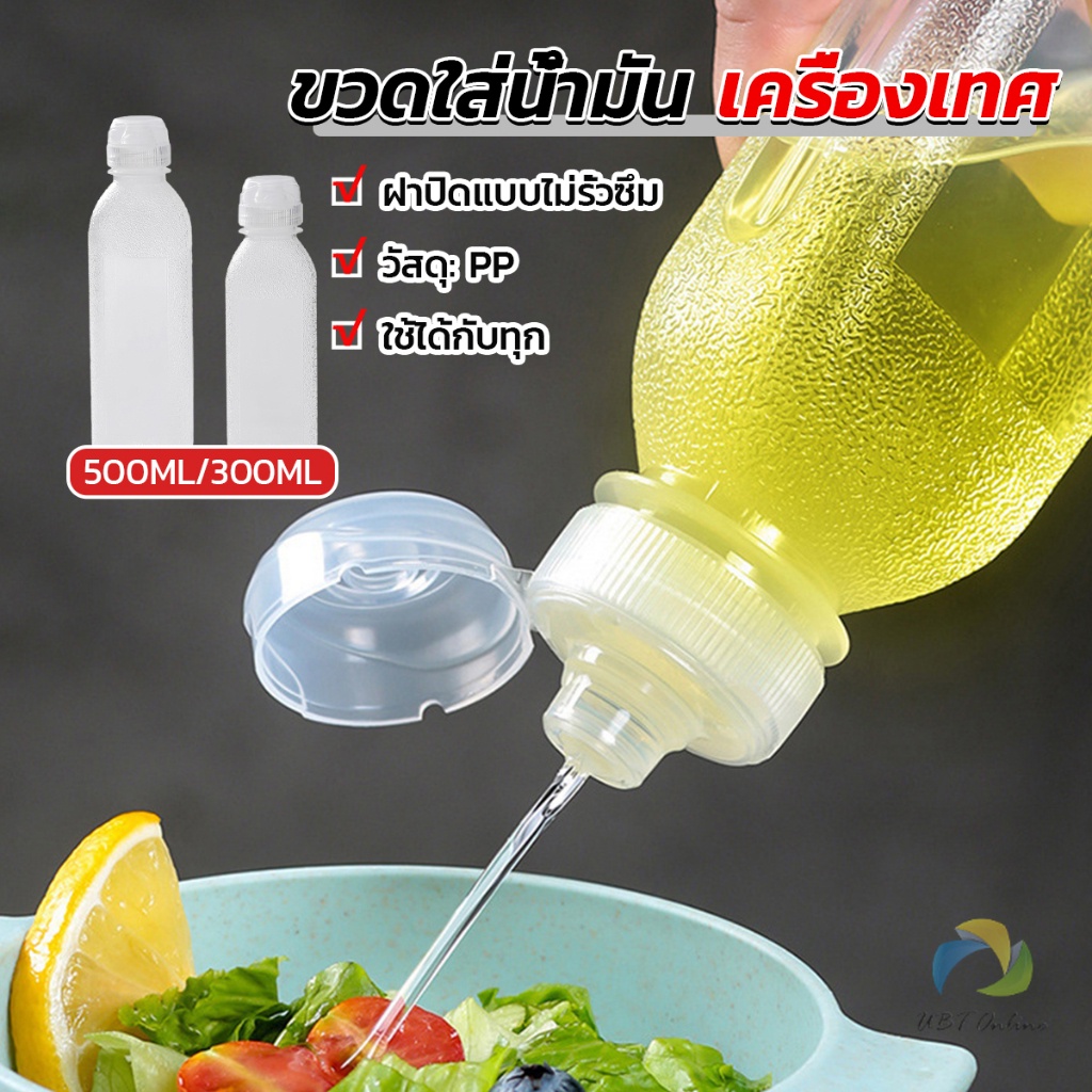 UBT ขวดใส่น้ํามัน เครื่องเทศ ซอส น้ําส้มสายชู condiment bottle