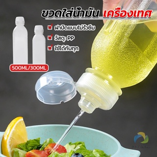 UBT ขวดใส่น้ํามัน เครื่องเทศ ซอส น้ําส้มสายชู  condiment bottle