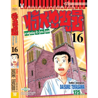 Vibulkij(วิบูลย์กิจ)" ไอ้หนูซูชิ ภาค แข่งทั่วประเทศ เล่ม: 16 แนวเรื่อง: ทำอาหาร ผู้แต่ง: DAISUKE TERASAWA