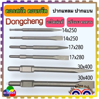 อะไหล่แท้ Dongcheng(DC) ดอกสกัดปากแหลม ดอกสกัดปากแบบ PH65 Flat Chisel Point Chisel SDS-Plus ขนาด 14x250