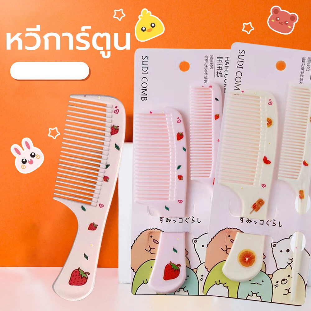 หวี พกพา หวีด้าม ลายสตรอเบอร์รี่น่ารัก ไม่เจ็บศีรษะ สําหรับเด็กผู้หญิง10-15CM ชุดบรรจุ 2 ชิ้น