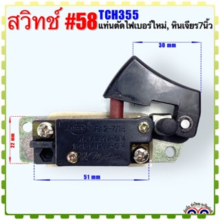 (LG เทียบ) สวิทช์ #58 เเท่นตัดไฟเบอร์ ใหม่ หินเจียร์ 7 นิ้ว รุ่น TCH355 อะไหล่เครื่องมือช่าง