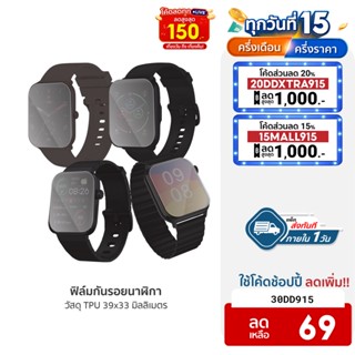 [69บ.โค้ด30DD915] ฟิล์มกันรอยนาฬิกา สมาร์ทวอทช์ ขนาด 39x33 มิลลิเมตร ใช้สำหรับรุ่น IMILAB W01,02/Mibro Watch T1,C2