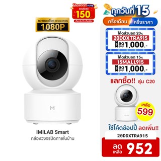 [952บ.โค้ด20DDXTRA915] IMILAB Smart (GB V.) กล้องวงจรปิด wifi ภายในบ้าน1080P หมุนได้  360°  ประกันศูนย์ไทย -2Y