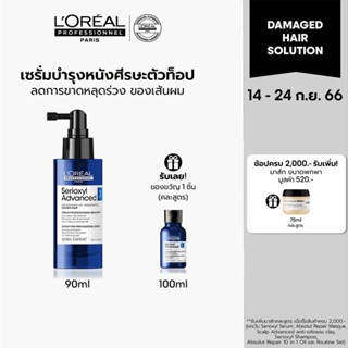 LOreal Professionnel SERIOXYL ADVANCED DENSIFYING SERUM 90ML เซรั่มสำหรับผมขาดร่วง 90มล. (เซรั่มบำรุงหนังศีรษะ,ผมร่วง)