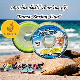 ส่งเร็ว สายเอ็น เด็นโซ่ 1 ม้วน 60 เมตรนุ่นเหนียวสำหรับตกกุ้ง Denso Shrimp Line ค่าย MaRukyo(มารูเกียว) ตกกุ้ง สายตกปลา