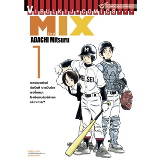 Vibulkij (วิบูลย์กิจ)" ชื่อเรื่อง : MIX มิกซ์ เล่ม 1 แนวเรื่อง : กีฬา ผู้แต่ง : ADACHI MITSURU