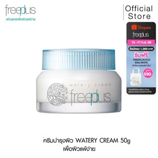 FREEPLUS ครีมบำรุงผิว ฟรีพลัส WATERY CREAM เนื้อคุชชั่น เหมาะกับผิวแพ้ง่าย ขนาด 50 กรัม