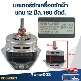 มอเตอร์ซักเครื่องซักผ้า แกน12มิล. 160วัตต์. #wmw003