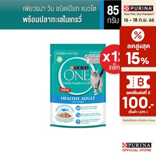 [เลือกรสชาติได้] Purina One อาหารเปียก 85 กรัม x 12 ซอง