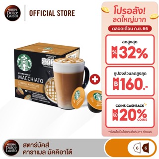 [ส่งฟรี] STARBUCKS BY NESCAFE DOLCE GUSTO STARBUCKS CARAMEL MACCHIATO 12 แคปซูล 1 กล่อง