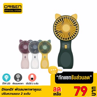 [รับประกัน 1 ปี] DianDi SQ2237B พัดลมพกพา หูแมว 4 สี พัดลมมือถือ Fan มีไฟ LED ขนาดเล็ก พัดลมตั้งโต๊ะ USB