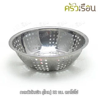 FOFO กะละมัง ล้างผัก รูใหญ่ 32 ซม. ตราโฟโฟ