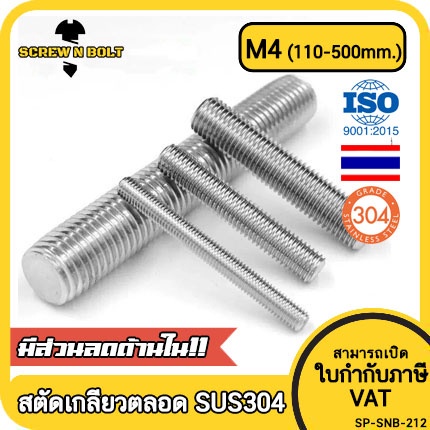 สตัด โบลท์ เกลียวตลอด ยาว 110-500 มม. สแตนเลส 304 เกลียวมิล หยาบ M4 / Stud Bolt Thread Bolt