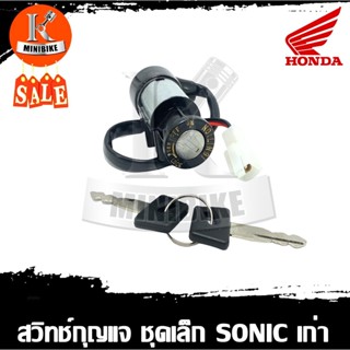 สวิทช์กุญแจ HONDA SONICเก่า SONIC2003 ชุดเล็ก / ฮอนด้า โซนิกเก่า ชุดเล็ก