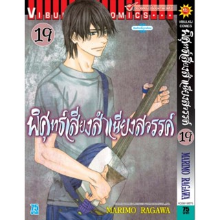 Vibulkij(วิบูลย์กิจ)" เรื่อง: พิศุทธ์เสียง สำเนียงสวรรค์ เล่ม: 19 แนวเรื่อง: ดราม่า ผู้แต่ง: NARIMO RAGAWA