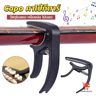 คาโป้กีตาร์ กีตาร์โปร่ง เบส กีตาร์ไฟฟ้า อูคูเลเล่ สปริงดี หนีบแน่น ไม่บอด guitar accessories