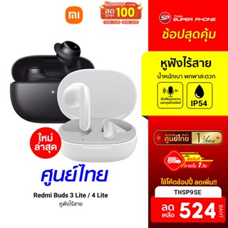 ศูนย์ไทย [524 บ. โค้ด THSP9SE] Xiaomi Redmi Buds 3 Lite / Redmi Buds 4 Lite หูฟังไร้สาย Bluetooth 5.3 - 12M