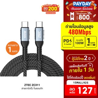 [127บ.โค้ด15MALL925] ZTEC ZC311 / ZC312 สายชาร์จเร็ว ไนลอนถัก USB-C to USB-C 5A 100W รองรับ PD -2Y