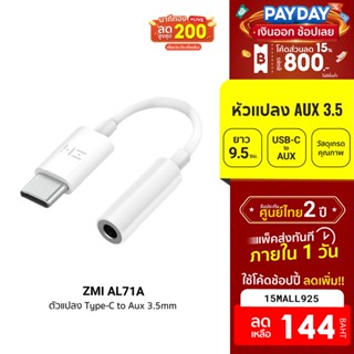 [144บ.โค้ด15MALL925] ZMI AL71A Jack Aux Audio Type-C to 3.5mm สายยาว 9.5 ซม.รับประกันศูนย์ไทย -2Y