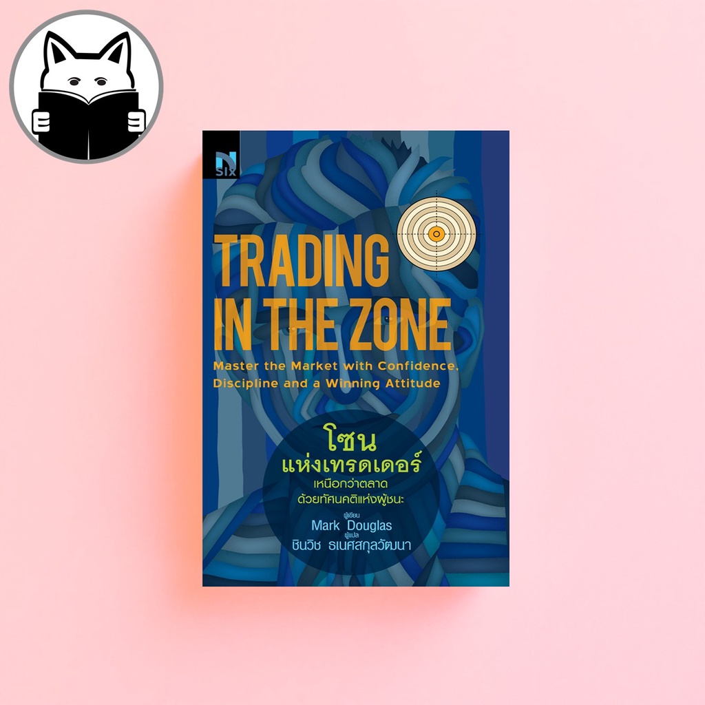 Trading in the Zone : โซนแห่งเทรดเดอร์