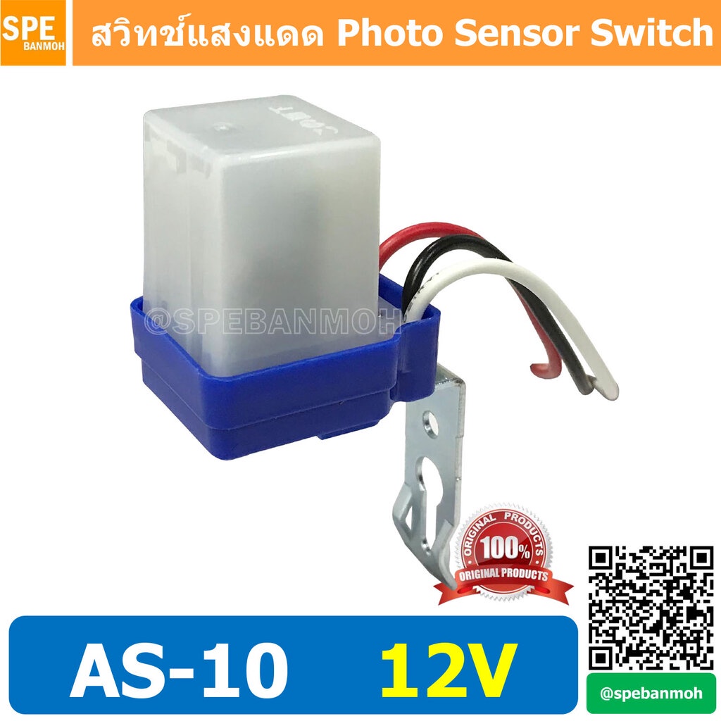AS-10 12V 10A สวิทช์แสงแดด Photo Sensor Switch สวิทช์ แสงแดด เปิด-ปิด ออโต้ กลางวันดับ กลางคนติด ควบคุมหลอดไฟ เปิด-ปิ...