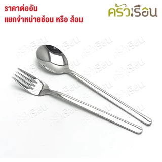 SB [ ราคาต่อชิ้น ช้อน หรือ ส้อม ] ช้อนเกาหลี หรือ ส้อมเกาหลี 18.5 ซม. SK100 FK100
