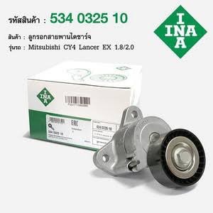 INA ลูกลอกสายพานหน้าเครื่อง Lancer EX เครื่อง1.8-2.0 CY3-CY4 / 534 0325 10