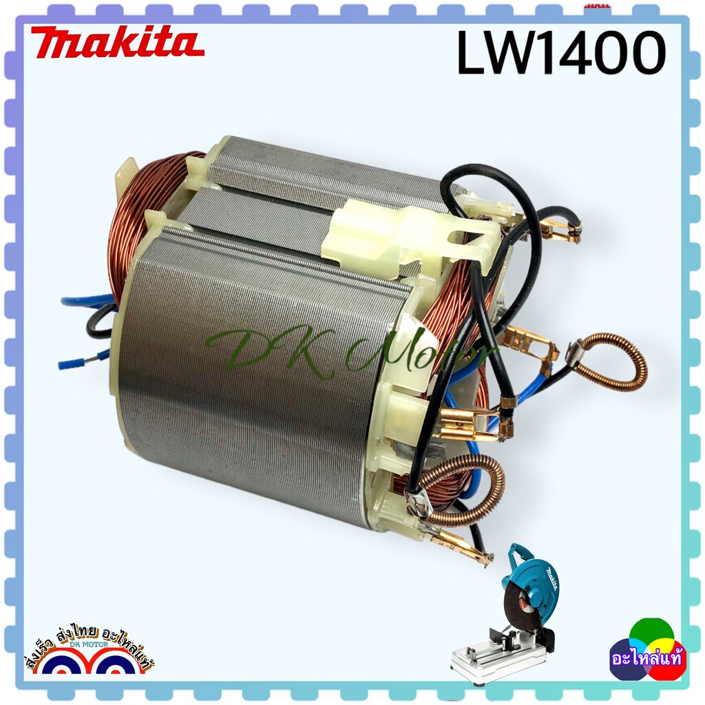 ฟิลคอยล์ LW1400, LW1401 เครื่องตัดไฟเบอร์ มากีต้า MAKITA 7 พัน