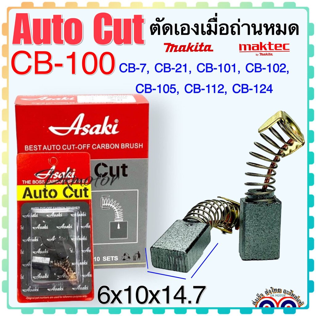 แปรงถ่าน Auto Cut CB100 , CB7 , CB21 , CB101 , CB102 , CB103 , CB105 , CB112 , CB124 (ใช้ Spec เดียวกัน) ได้หลายรุ่น ...