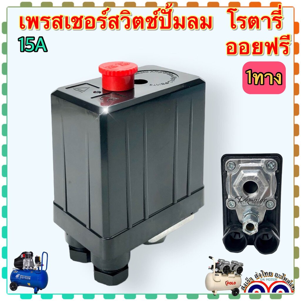 เพรสเชอร์สวิตช์ 1ทาง/4ทาง สวิตช์ปั้มลม Pressure Switch ออโต้ปั้มลม สวิทช์ควบคุมแรงดัน ปั้มลมโรตารี่ ออยฟรี PC7-1 PC6-...