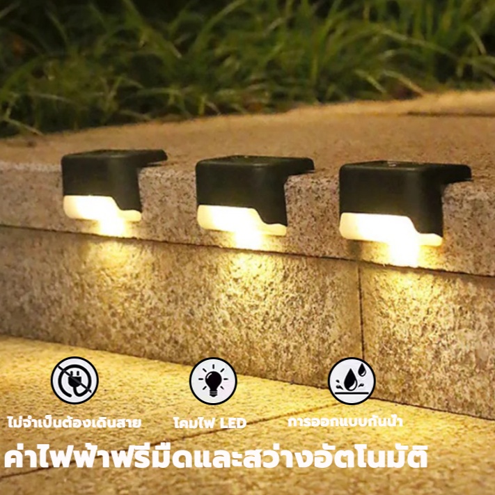 ไฟพลังงานแสงอาทิตย์ ติดบันไดหน้าบ้าน รั้วบ้าน 1 LED เพิ่มความสวยงาม