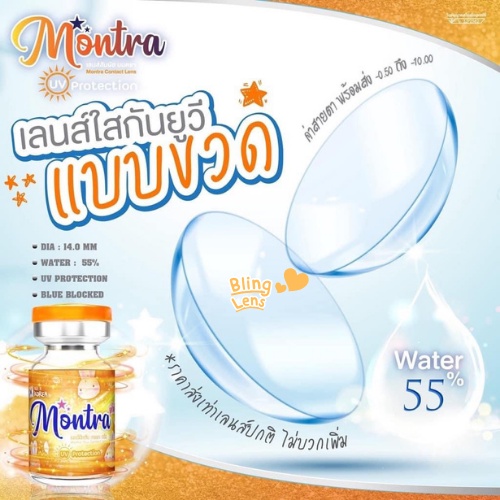 คอนแทคเลนส์สีใส เลนส์นิ่ม เลนส์ใส ค่าอมน้ำสูง Montra / Kissy / Rozelens