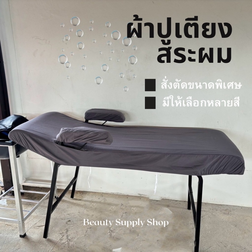 ผ้าปูเตียงสระผม  ซาลอน สปาผม  เสริมสวย