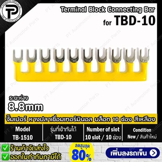 TB-1510 TB-2010 TBR-1510 TBR-2010 จั๊มเปอร์ หางปลาเชื่อมเทอร์มินอล บล็อก 10ช่อง for TBD-10 TBD-20 TBR-10 TBR-20 Termi...