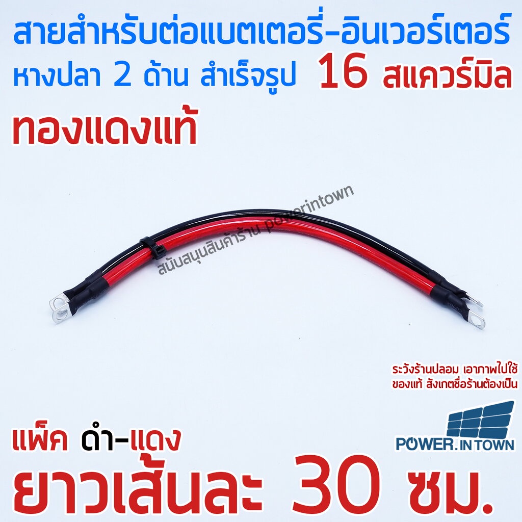 สายสำหรับพ่วงแบตเตอรี่ สำเร็จรูป ขนาน-อนุกรม ขนาด 16 สแควร์มิล ทองแดงแท้ ดำ-แดง ยาวเส้นละ 30ซม.