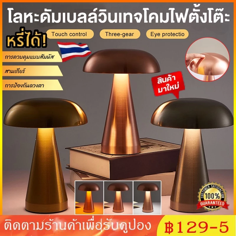 ✨✨ 【ส่งจากไทย】โคมไฟตั้งโต๊ะ รูปเห็ด สไตล์โมเดิร์นมินิมอล 3 สี หรี่แสงได้ ชาร์จไฟได้ นวัตกรรมใหม่ ควบคุมแบบสัมผัส