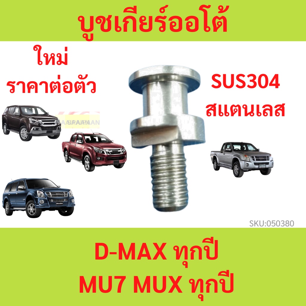 บูชเกียร์ออโต้ บูชเกียร์ บูชคันเกียร์ บูชสายเกียร์ D-MAX MU7 ,MU-7 MUX MU-X ดีแม็ก