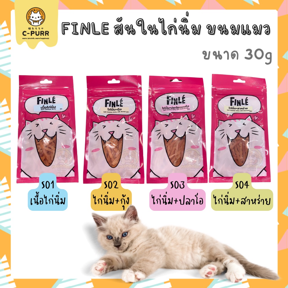 FINLE ฟินเล สันในไก่นุ่มสไลด์ ขนมแมว ไก่นิ่ม ขนาด 30 กรัม