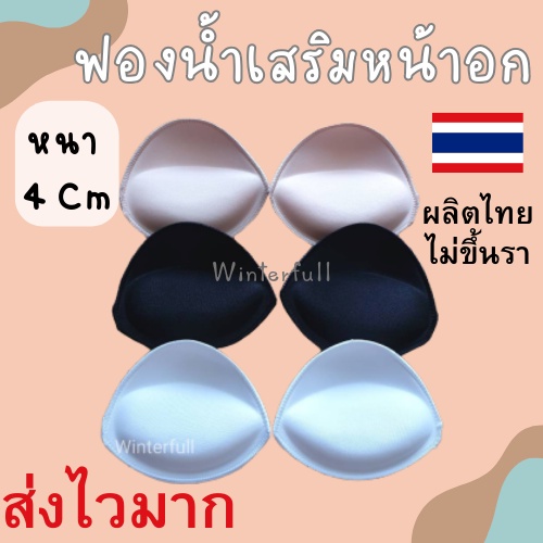 Q 11 ฟองน้ำดันนม ฟองน้ำดันทรง (แบบเย็บริม) ผลิตที่ ไทย ฟองน้ำ ส่งทันที