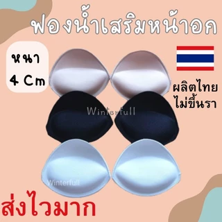 Q 11 ฟองน้ำดันนม ฟองน้ำดันทรง (แบบเย็บริม) ผลิตที่ ไทย ฟองน้ำ ส่งทันที